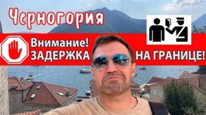 Из-за ЭТОГО вас могут ЗАДЕРЖАТЬ на границе Черногории - ВАЖНО знать!