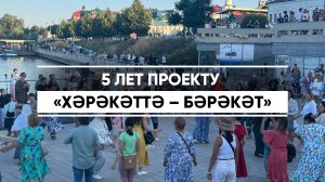 Проекту «Хәрәкәттә – бәрәкәт» в этом году  исполняется пять лет