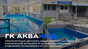 Реконструкция детского общественного бассейна в клинической больнице № 8, поликлиника №1