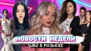 НОВОСТИ НЕДЕЛИ