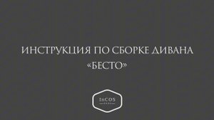 Инструкция по сборке прямого дивана "Бэсто" с коробом для хранения