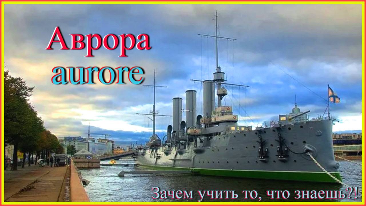 Аврора Зачем учить то, что знаешь?#французскийязык#французскийдляначинающих#французскийпорусскимсло