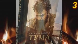 "Тума", 3-я часть. О жизни Разина Степана Тимофеевича, роман Прилепина Захара. Не #луафАсра. III гл