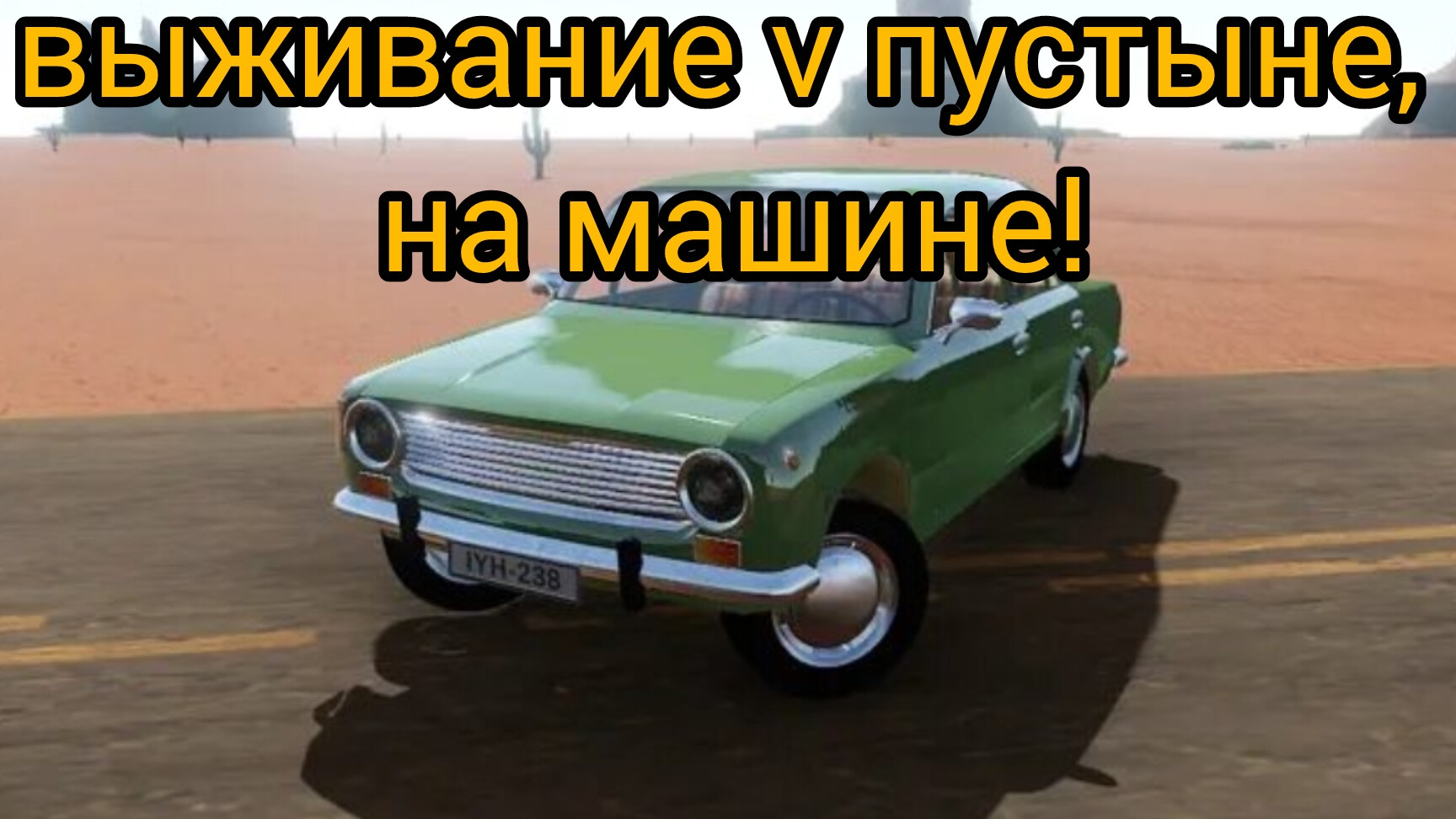 выживание в пустыне в игре зе лонг драйв, на ваз-2101 смотреть онлайн