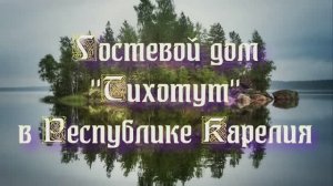 Гостевой дом «Тихотут» в Республике Карелия