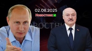 Новости сегодня 02.08.2025. Последние новости России и Мира Свежие новости NEWS НЬЮС Новости 2025