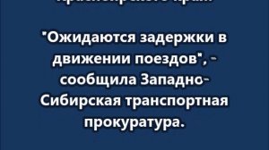 Локомотив грузового поезда сошел с рельсов в Красноярском крае