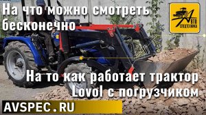 На что можно смотреть бесконечно На то как работает трактор Lovol с погрузчиком