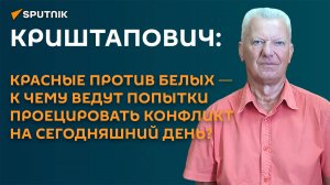 Криштапович: точка в конфликте между красными и белыми не поставлена до сих пор