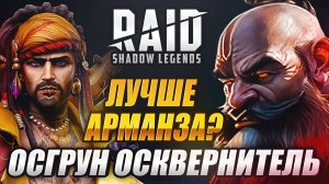 ОСГРУН ОСКВЕРНИТЕЛЬ!!! ЛУЧШЕ АРМАНЗА? Raid: Shadow Legends