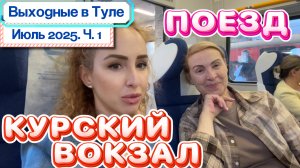 Едем в Тулу 😉// КУРСКИЙ жд ВОКЗАЛ после реконструкции и ЭКСПРЕСС ПОЕЗД Москва-Тула 🚅