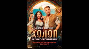 Холоп. Великолепный век Русский трейлер