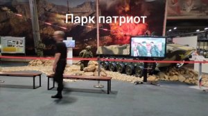 парк патриот