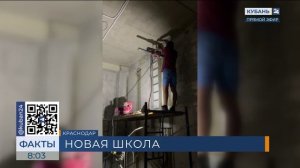 Новая школа на улице Пономаренко в Краснодаре готова на 67%