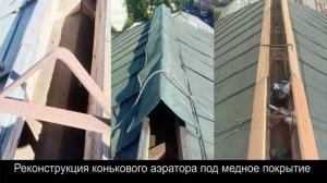 Ремонт медной фальцевой кровли скатной крыши в Москве