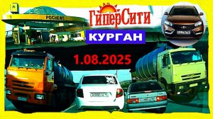 РЕГИСТРАТОР КУРГАН 1 АВГУСТА 2025  Достоевского Автозаводская ГИПЕРСИТИ ЗАПРАВКА