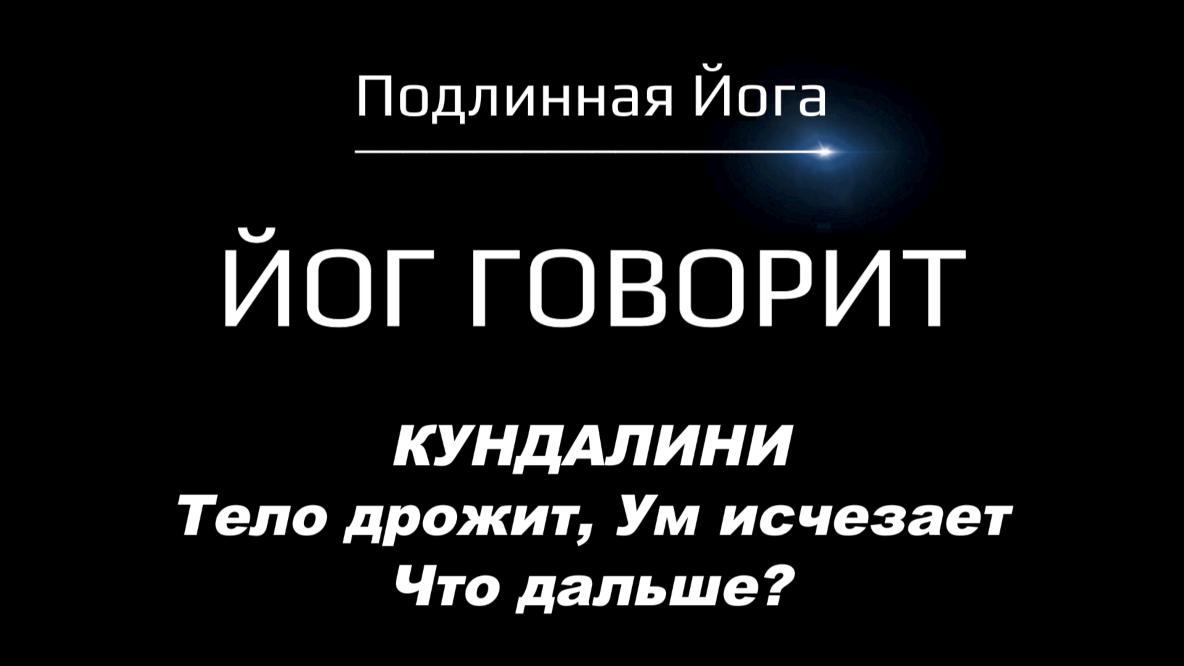 Пробуждение Кундалини: Тело дрожит, ум исчезает. Что дальше?