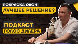 Что лучше покраска или ламинация окон? Подкаст с экспертом!