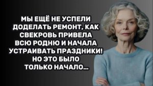 ИСТОРИИ ИЗ ЖИЗНИ: МЫ ЕЩЁ НЕ УСПЕЛИ ДОДЕЛАТЬ РЕМОНТ, КАК СВЕКРОВЬ ПРИВЕЛА ВСЮ РОДНЮ И НАЧАЛА