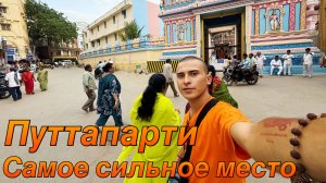 Индия 2025.Путтапарти Место Самой Большой Силы в Мире.Ашрам Саи Бабы