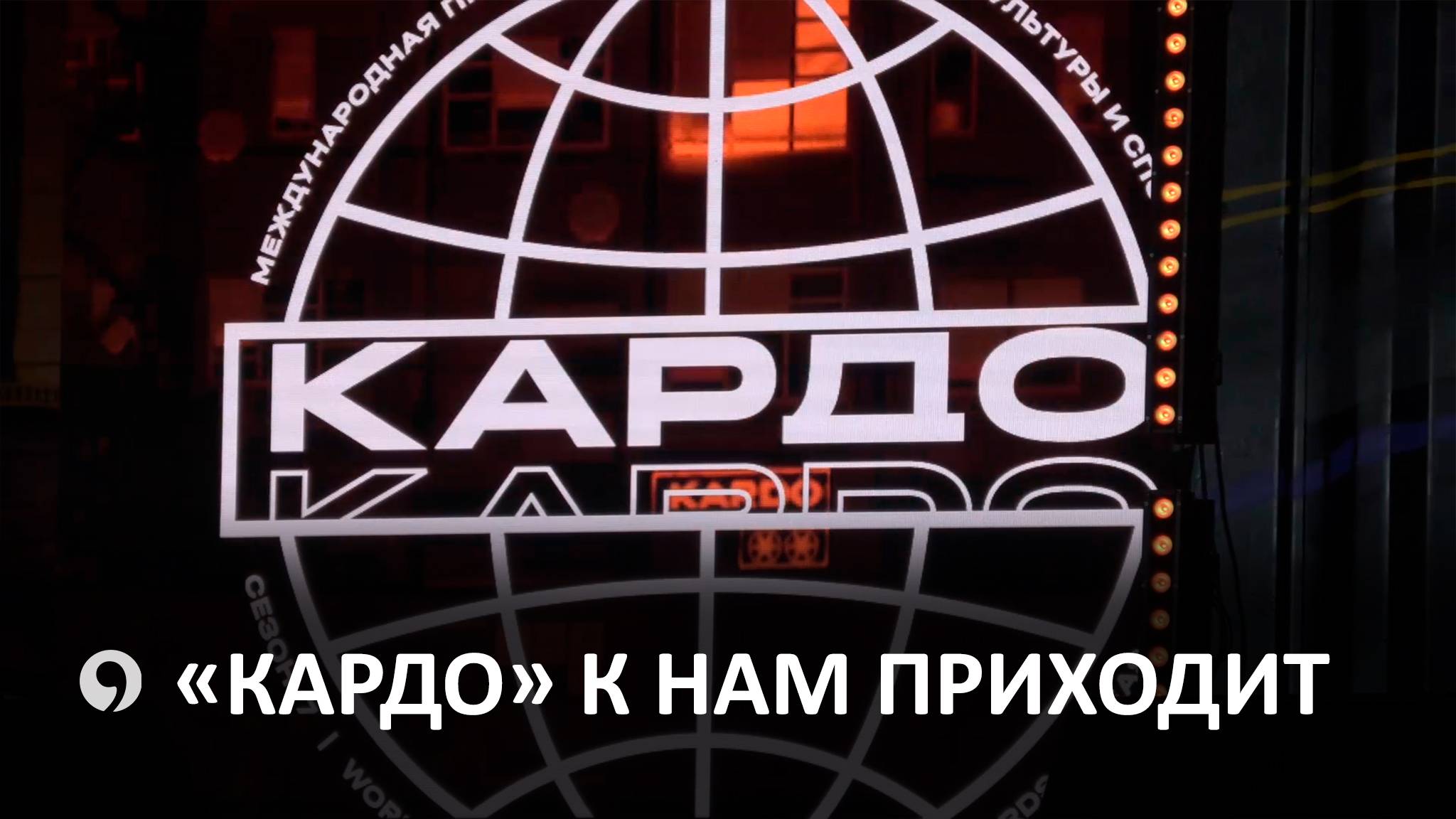 Как проходит подготовка к международной конкурс-премии «КАРДО»?