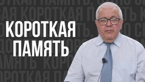 Короткая память - проповедь