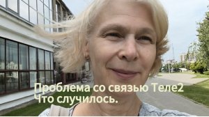 проблема со связью Теле2. что произошло?