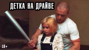 Детка на драйве — Русский трейлер (2025)