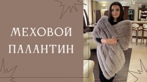 Меховой палантин из меха песца, цвета какао, 153