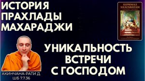 История Прахлады Махараджи. Уникальность встречи с Господом. Акинчана-рати д. ШБ 7.7.36