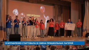В МУРАВЛЕНКО СТАРТОВАЛА III СМЕНА ПРИШКОЛЬНЫХ ЛАГЕРЕЙ