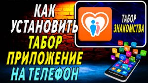 Как установить Табор приложение