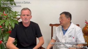 Лечение суставов без гормонов в Китае в Китае. Полный уход от химии и метотрексата !!
