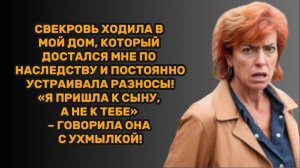 ИСТОРИИ ИЗ ЖИЗНИ: СВЕКРОВЬ ХОДИЛА В МОЙ НАСЛЕДСТВЕННЫЙ ДОМ И ПОСТОЯННО УСТРАИВАЛА РАЗНОСЫ! «Я ПРИШЛА