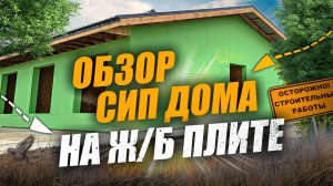 Обзор СИП дома на Ж/Б плите