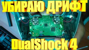 Устраняю дрифт стиков Sony DualShock 4