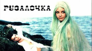 Русалочка (1976)