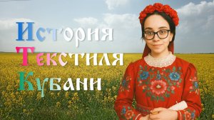 Нить истории: традиционные текстильные ремесла Кубани
