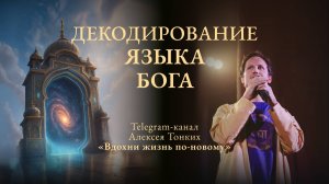 ЭФИР чтение книги Тихона Макарова «Сердце веры: Путь к Истине».