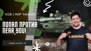 Lebwa ★ ПОПАЛ ПРОТИВ Near_You!