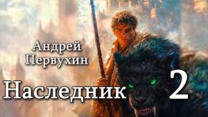 Наследник 2. Главы 19 - 25.