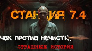 Станция 7.4 — Последний рейд ЧВК | Страшные истории