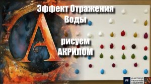 «Эффект Отражения Воды Акрилом» | Техники Живописи + Арт-терапия под Музыку | Мастер-класс 🌊🎨