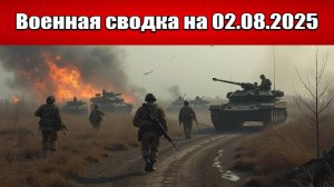«Катастрофа для ВСУ: Российские силы забирают весь Донецкий фронт!»: Военная сводка на 02.08.2025