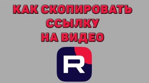 Как скопировать ссылку на видео в Рутубе