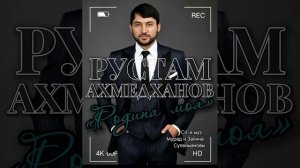 Рустам Ахмедханов. Родина моя