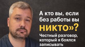 Кто я без своей работы? Честное видео о страхе остаться никем