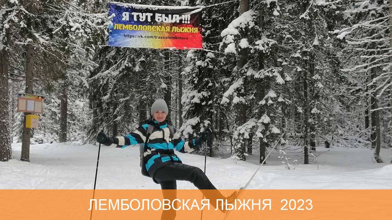 Лемболовская лыжня 2023 смотреть онлайн