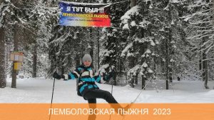 Лемболовская лыжня 2023