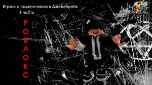 ИГРАЮ в ДЖЕЙЛБРЕЙК с ПОДПИСЧИКОМ! | ROBLOX